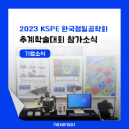 [전시회] 넥센서 2023년 KSPE 한국정밀공학회 추계학술대회 참가소식