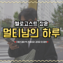뮤지컬 [헬로고스트-정장훈]멀티남의 하루 업로드! - 유튜브 [찾공TV]💖