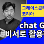 [Chat GPT교육] Chat GPT 업무 비서로 활용하기 _그레이스콘티넨탈코리아 (유장휴 강사)