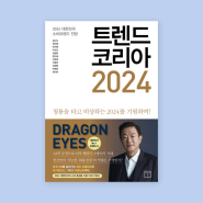 『트렌드 코리아 2024』 리뷰 2부 : 버라이어티 가격 전략·도파밍·요즘남편 없던아빠