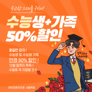 수능생들 주목! 안경 50% 할인 이벤트 지금 바로 시작합니다! #아이프렌즈안경 #대구안경 #시지안경 #경산안경