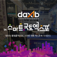덱시브의 스마트국토엑스포와 디지털미디어테크쇼 출정기