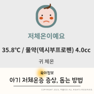 아기 저체온 해열제 저체온증 증상 대처방법