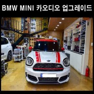 BMW MINI 무스웨이 dsp앰프 & 신포니 스피커튜닝