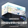 [대전정보문화산업진흥원] 대전전광판 옥외광고 대전역 인근, 은행동 사거리의 좋은 위치에서!
