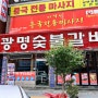 구월동 숯불갈비 맛집, 수제 돼지갈비? 광명숯불갈비 후기