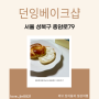 [서울] 베이글 소금빵 맛집 던잉베이크샵