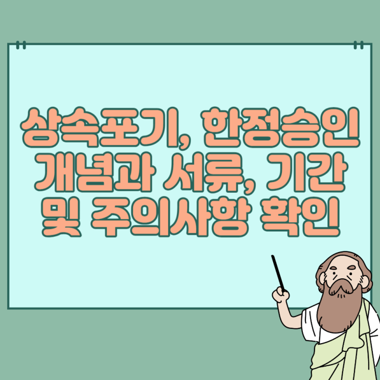 상속포기 하는법 및 한정승인 뜻, 신청 조건 : 네이버 블로그