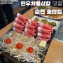순천 오천지구 맛집 <호탄집> 순천만국가정원 차돌삼합 냠!