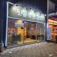 [인천 서구] 완정역 맛집 추천, 두툼한 제주돗고기를 먹을 수 있는 뒷골목 돗갈비