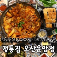 [오산] 술안주로 돼지김치구이 어때? - 정통집 오산운암점 !