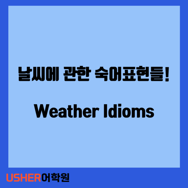 영어표현 :: 날씨에 관한 숙어표현들! Weather Idioms : 네이버 블로그