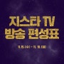 지스타 TV 방송 편성표