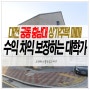 대전 상가주택 매매 시세 차익 가능한 수익형 궁동 충남대 건물
