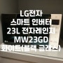 LG전자 스마트 인버터 23L 전자레인지 구매 후기