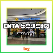 ENTA 노브랜드버거 No Brand Burger ( NBB ) - 강원도 춘천