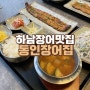 하남장어맛집 동인장어집 깔끔한 미사장어 오븐구이 전문점