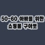 50대남자쇼핑몰 60대남자옷 아빠옷쇼핑몰 중년남자겨울패션 중년남성겨울코디 아빠옷선물 아빠겨울옷 구아뽀