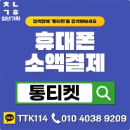 SKT 휴대폰 소액결제 상품권 현금화 한도 기간 및 차단 내역