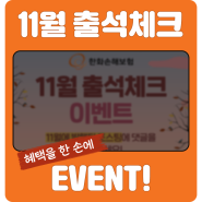 한화손해보험 블로그 11월 출석 도장 꾸욱~! 이벤트!