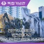 천안 역사여행코스 병천순대거리 아우내독립만세운동기념공원