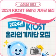 [공지] 2024 KIOST 온라인 기자단 모집