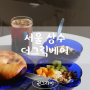 서울 상수카페 <더그릭베어> 그릭요거트로 건강한식사 한끼 완료