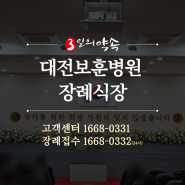 대전보훈병원 장례식장 장례 절차 후기
