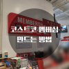 [코스트코멤버십 만드는법] 남들 다 있는 코스트코카드 이제야 만들어봤습니다 :) : 네이버 블로그