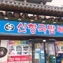 [부산] 신창국밥