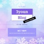 *3youn Blog Winter Vacation*