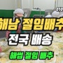 해남 절임배추 주문 판매 전국 택배 배송! 해썹 시설 품질 대량 납품 / 채소명가 / 해남참