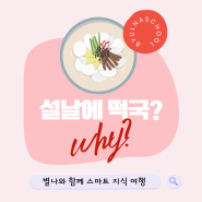 설날에 먹는 떡국, 왜 먹는걸까?