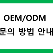 [OEM/ODM/제품개발문의 방법 안내]