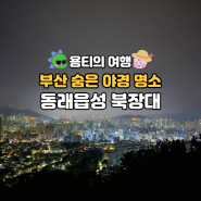 부산 야경 명소 동래읍성 북장대