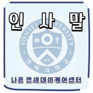 [인사말] 인천시 서구 가좌동 주간호보센터 나은 연세데이케어센터