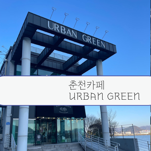 춘천 카페 어반그린/URBAN GREEN