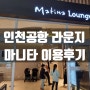 인천공항 2터미널 마티나 라운지 할인카드, 운영시간, 가격
