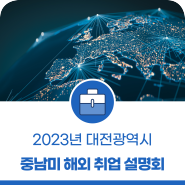 2023년 대전광역시 중남미 해외 취업 설명회 참여 안내