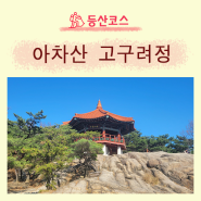 아차산 고구려정 & 해맞이공원 산행(영화사 출발)서울 초보자 코스
