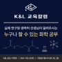 [K&L 교육칼럼] 누구나 할 수 있는 국제학교 화학 공부법 7단계 -Chemistry 1편