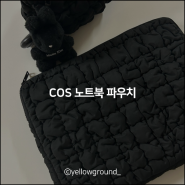 COS 신상 구름백 파우치 (feat.코스 퀄티드 노트북 랩탑 케이스) 블랙 후기