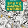 하이라이츠 인기 주제별 숨은그림찾기 " 놀라운자연" 서평 이벤트