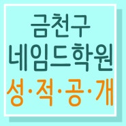 금천구 독산동 영어 수학의 절대강자! '네임드학원' 2학기 내신 성적 大공개