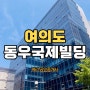 서여의도 사무실 월세 임대 '동우국제빌딩'