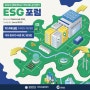 [모집/홍보] 2023 경북대학교 지역사회공헌센터 ESG포럼 참여자 모집합니다!