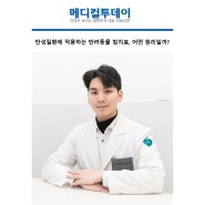 메디컬투데이 뉴스에 보도된 김영민 원장님 기사