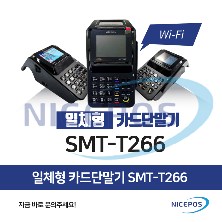일체형 카드단말기 SMT-T266 소개 및 장점 : 네이버 블로그