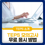 2024수능 영어 성적 높이는 방법, 텝스(TEPS) 온라인 모의고사 문제로 실전 감각 높여보세요!