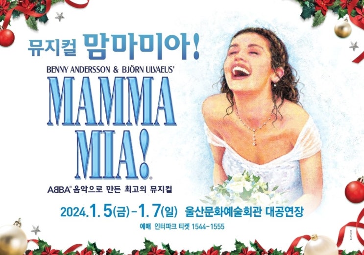 울산 공연정보 2024년의 시작을 열어줄 뮤지컬 맘마미아 : 네이버 블로그